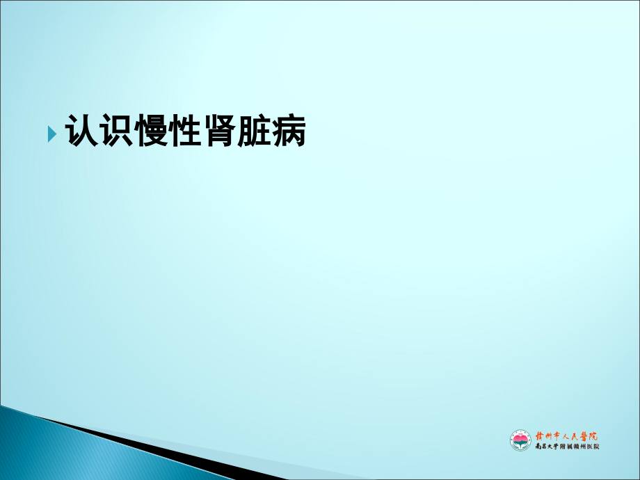 慢性肾脏病CKD.ppt_第3页