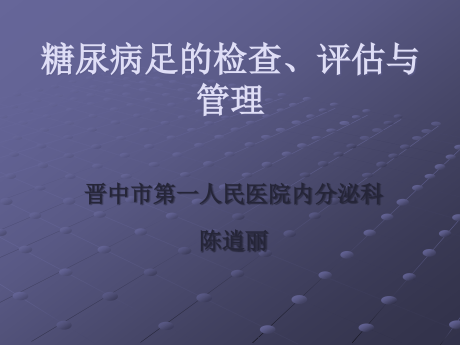 糖尿病足的筛查与评估.ppt_第1页