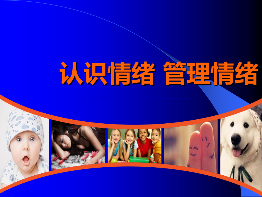 认识情绪管理情绪.ppt_第1页