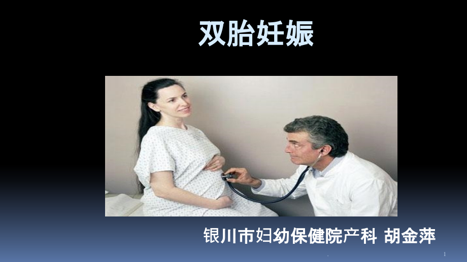 双胎妊娠.ppt_第1页