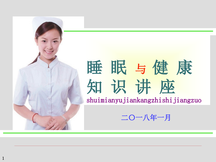 睡眠与健康知识讲座.ppt_第1页