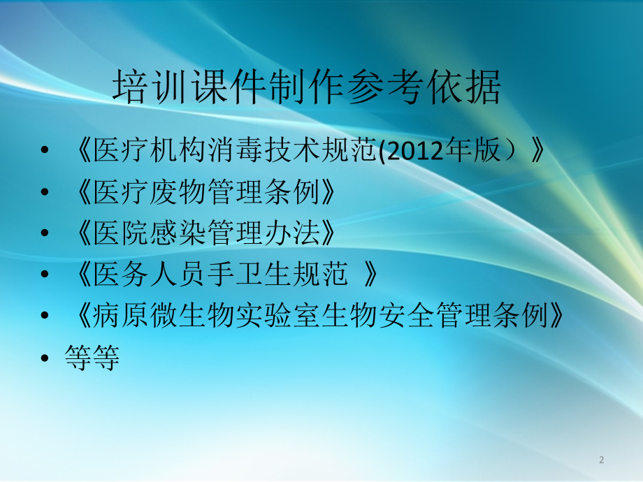 医院感染管理培训.ppt_第2页