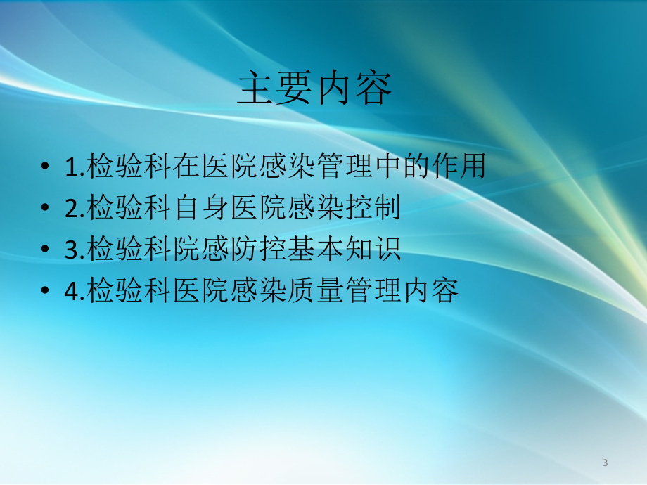 医院感染管理培训.ppt_第3页