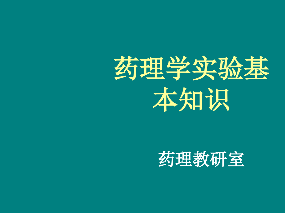 药理学实验基本技能.ppt_第1页