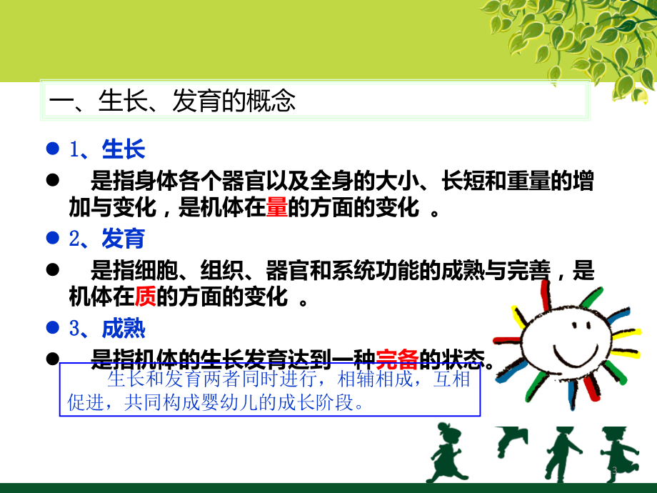 幼儿的生长发育规律.ppt_第3页