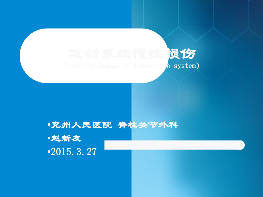 运动系统慢性损伤-.ppt_第1页