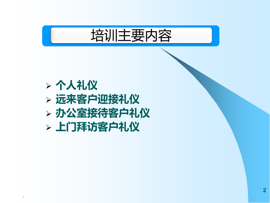 客户接待礼仪培训.ppt_第2页