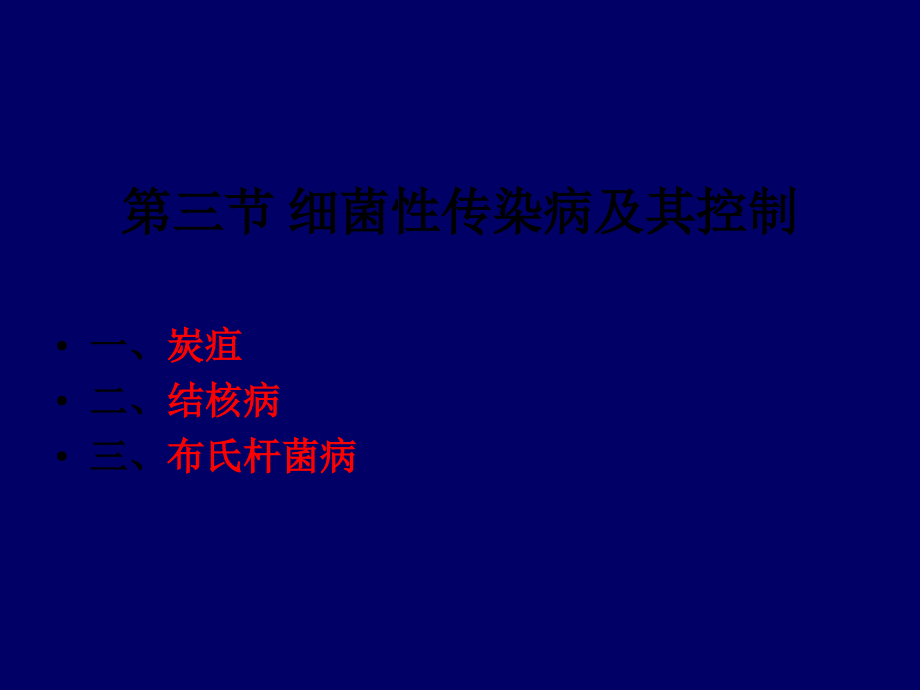 细菌性传染病及其控制ppt课件.ppt_第2页