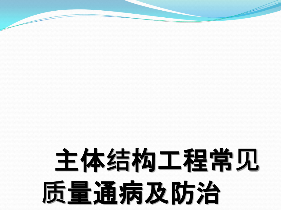 主体结构质量通病防治.ppt_第1页