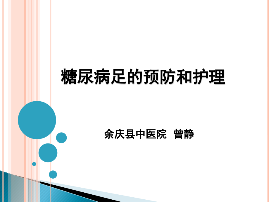 糖尿病足的预防和护理小讲课.ppt_第1页