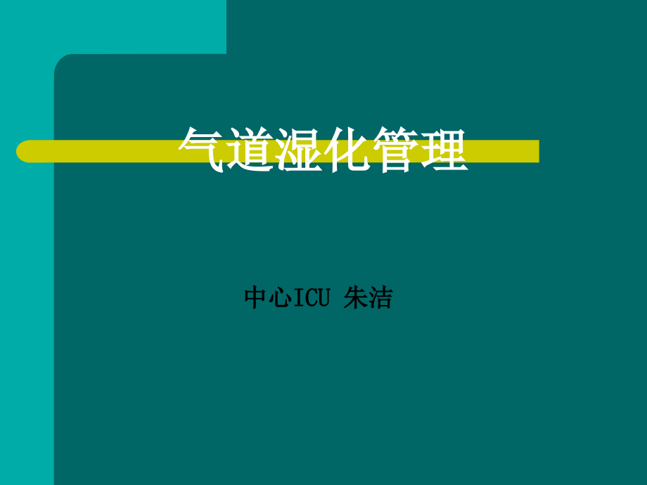 气道湿化管理.ppt_第1页