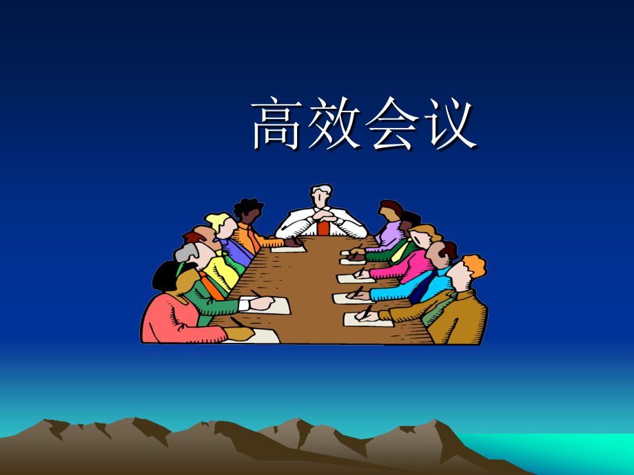 头脑风暴方法及高效会议.ppt_第3页