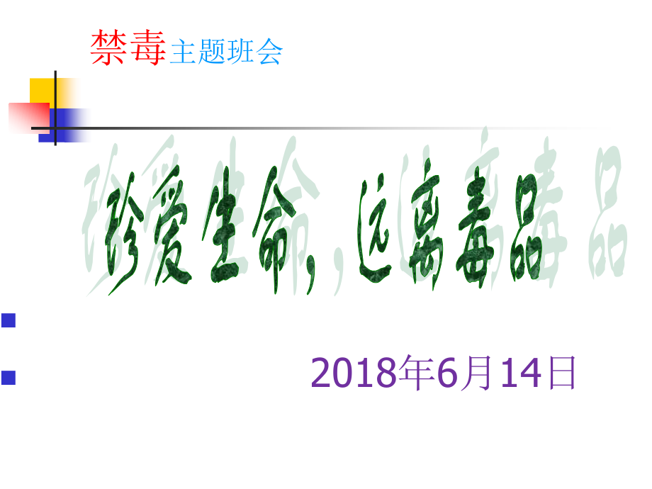 禁毒主题班会(共60张PPT).ppt_第1页