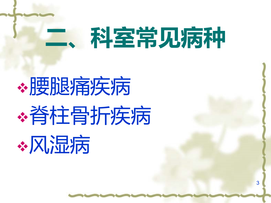 中药烫疗在骨科临床的应用.ppt_第3页