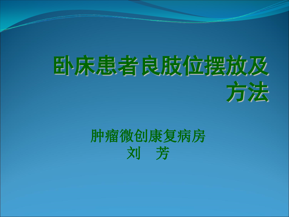 卧床患者良肢位的摆放及方法.ppt_第1页