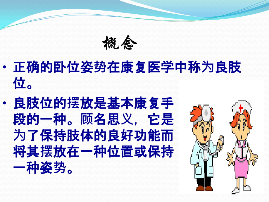 卧床患者良肢位的摆放及方法.ppt_第2页