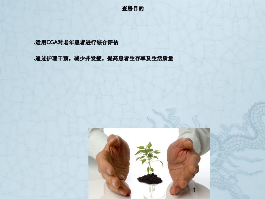 老年综合征护理查房.ppt_第1页