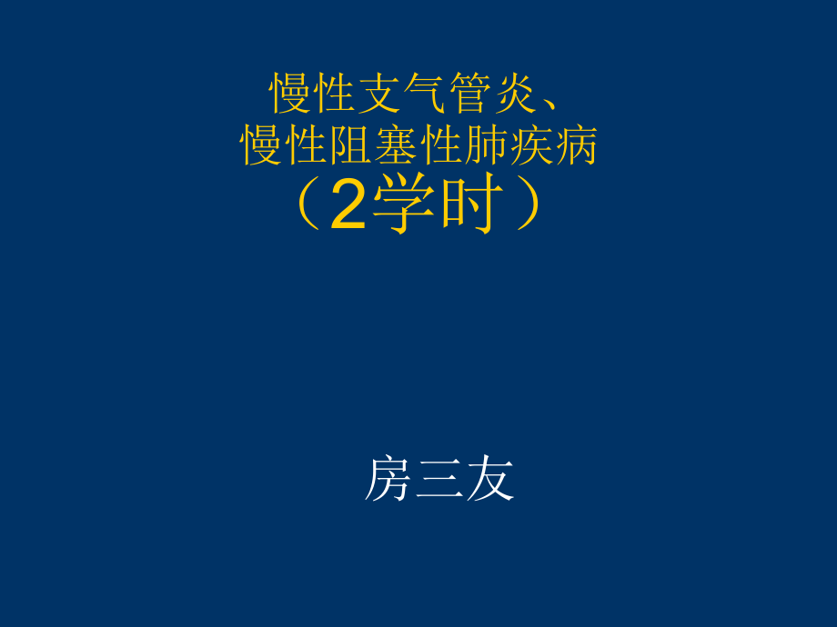 慢性支气管炎慢性阻塞性肺疾病ppt课件.ppt_第1页