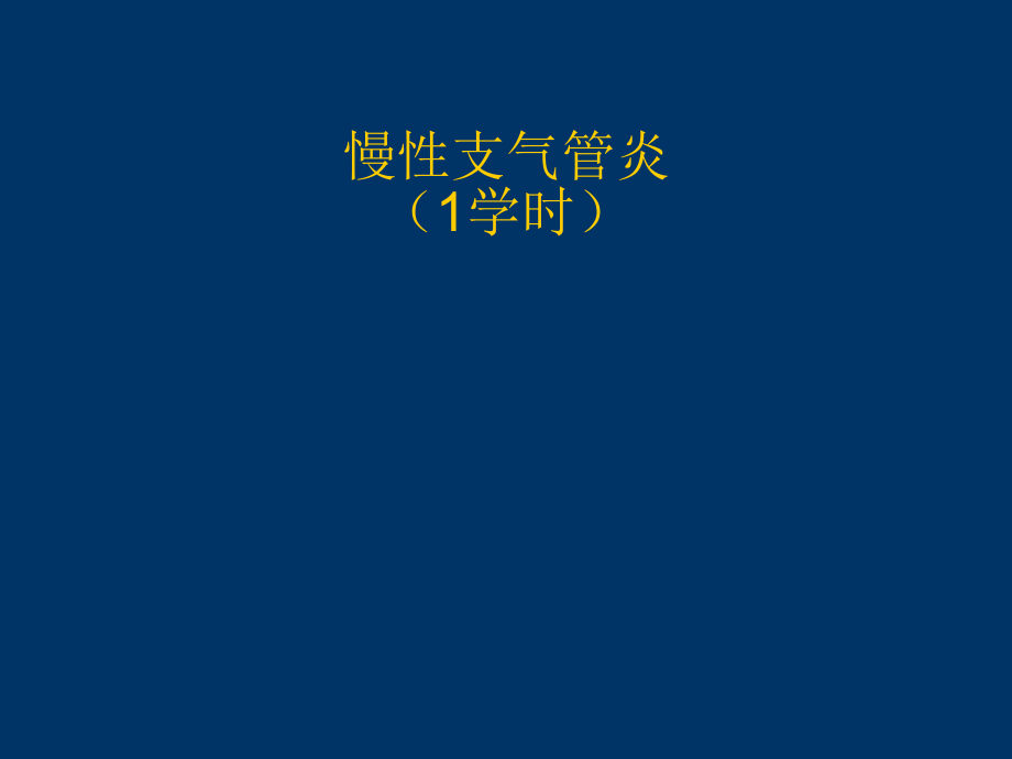 慢性支气管炎慢性阻塞性肺疾病ppt课件.ppt_第2页