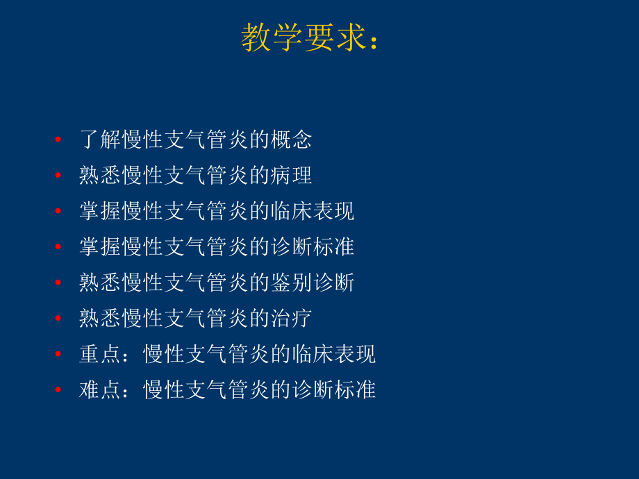 慢性支气管炎慢性阻塞性肺疾病ppt课件.ppt_第3页