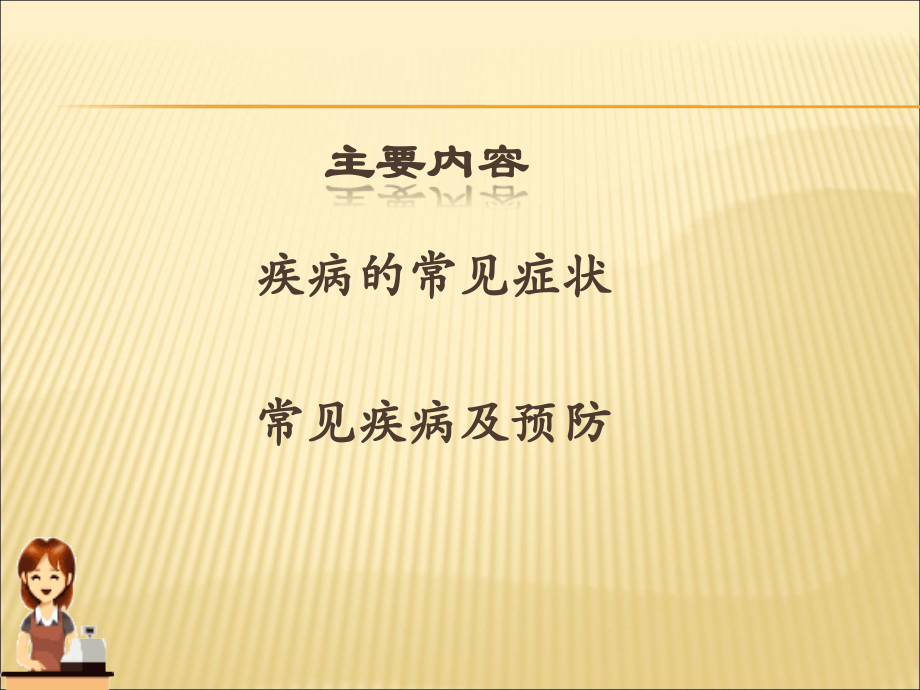 健康教育常见疾病.ppt_第2页