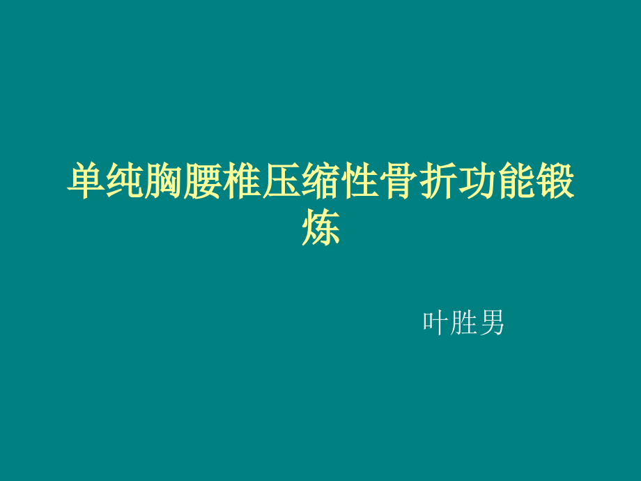 单纯胸腰椎压缩性骨折功能锻炼.ppt_第1页