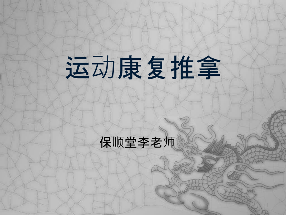 推拿发展史新课件ppt课件.ppt_第1页