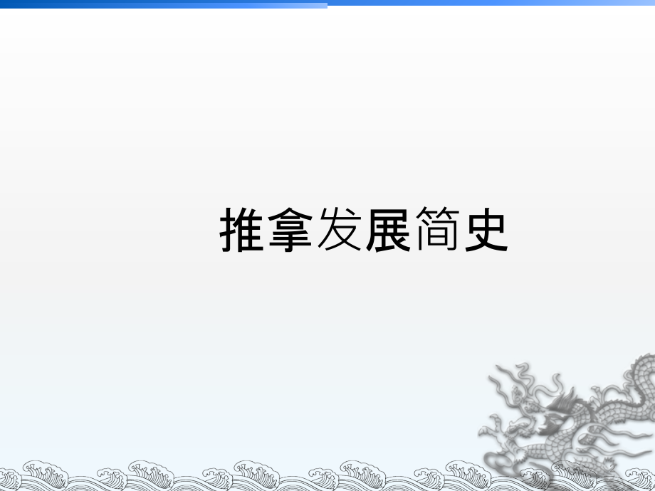 推拿发展史新课件ppt课件.ppt_第2页