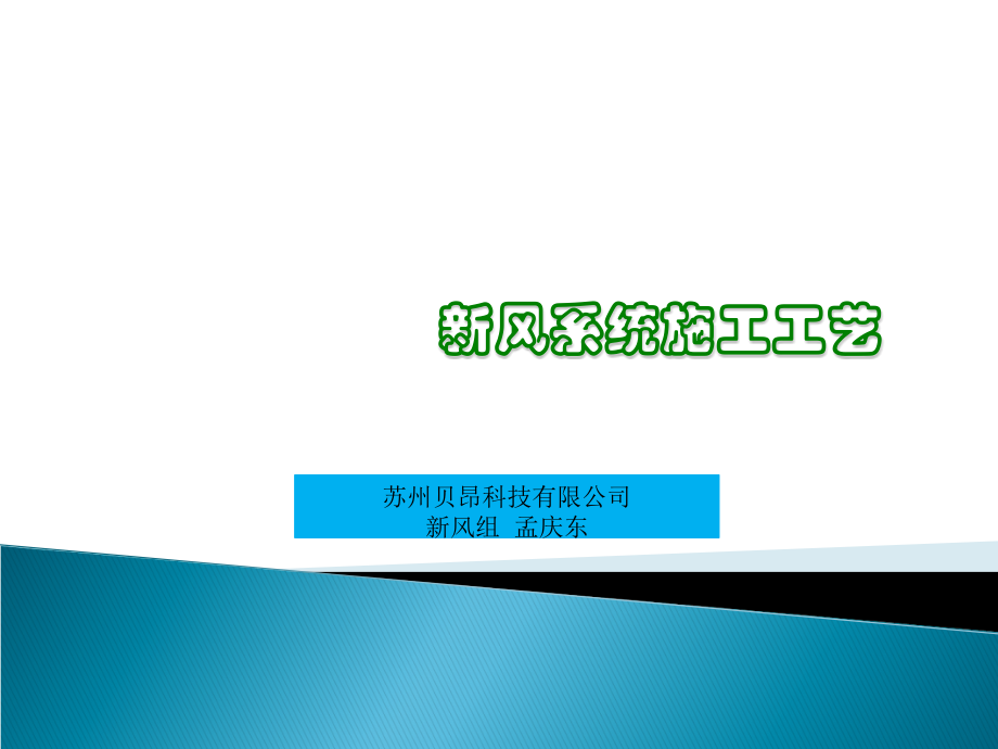 新风系统施工工艺流程.ppt_第1页