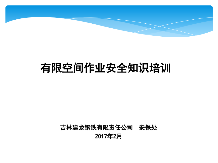 有限空间作业安全知识培训课件.ppt_第1页