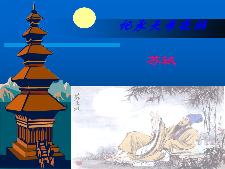 记承天寺夜游ppt经典.ppt_第1页