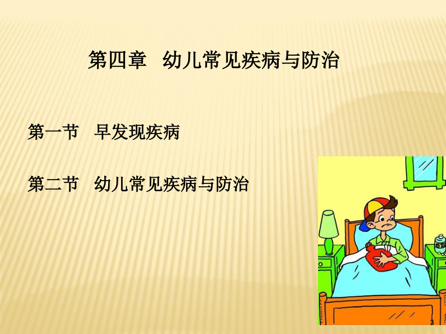 幼儿常见疾病与防治.ppt_第3页