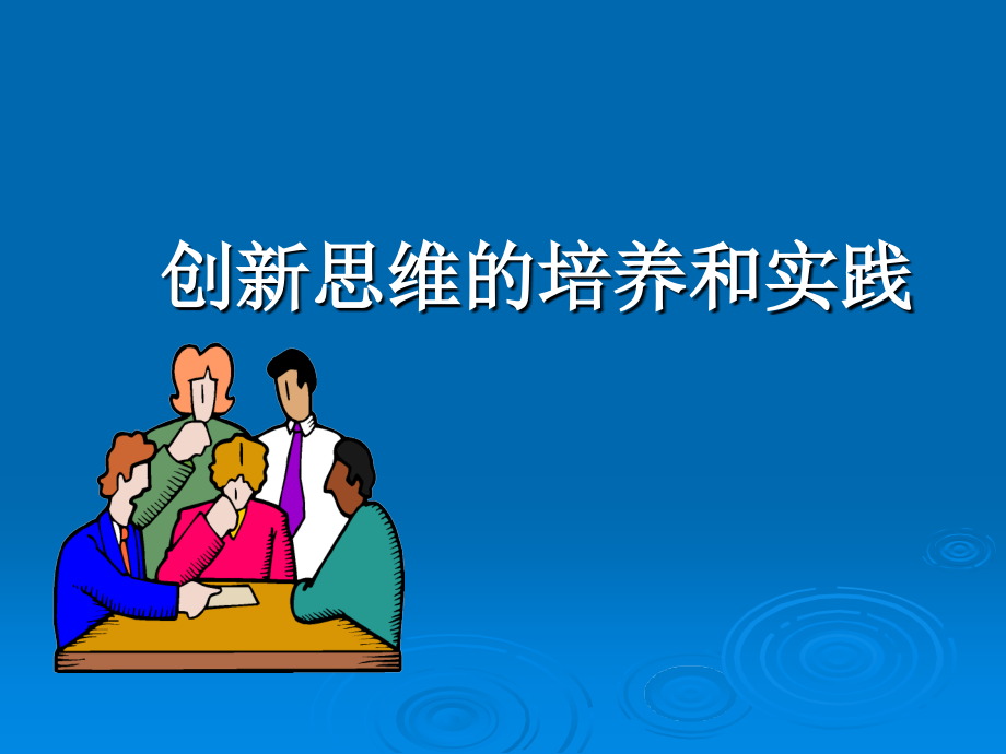 创新思维的培养和实践.ppt_第1页