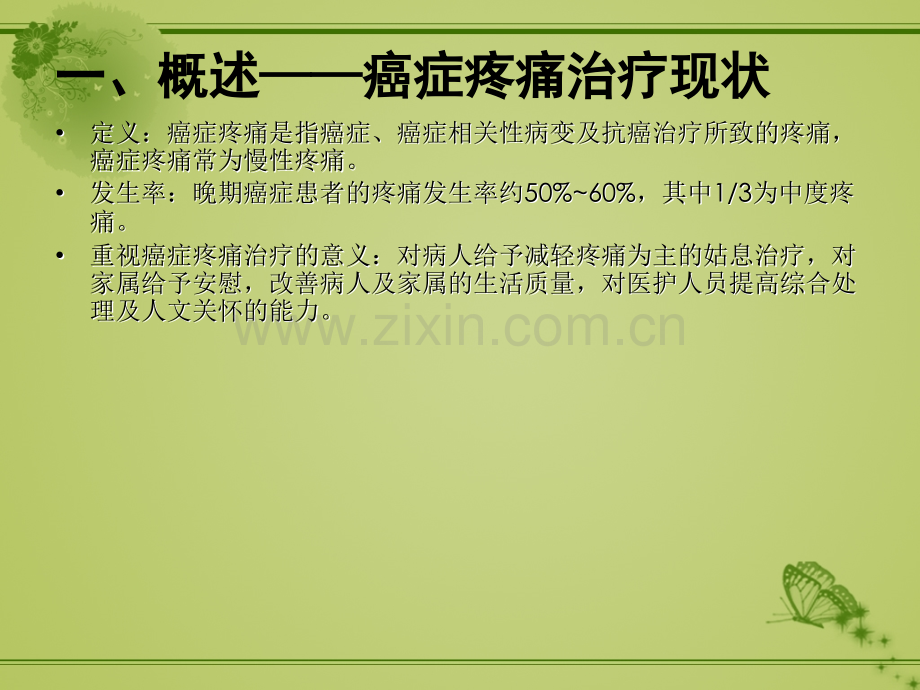 肿瘤病人疼痛的护理.ppt_第2页