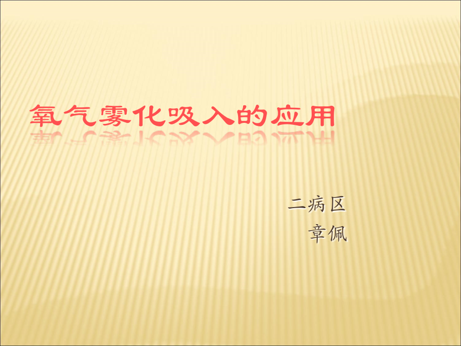 氧气雾化吸入.ppt_第1页