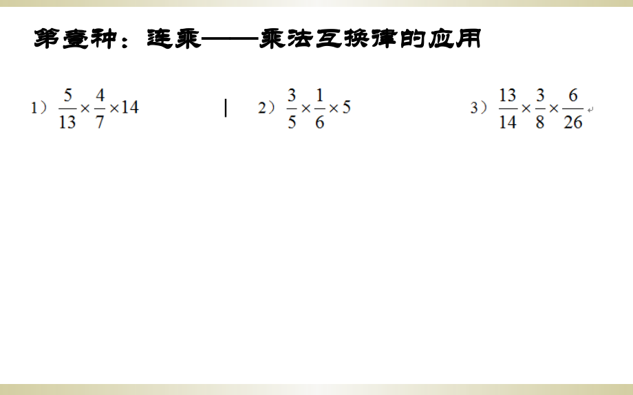 分数乘法简便计算一市公开课一等奖百校联赛获奖课件.ppt_第2页