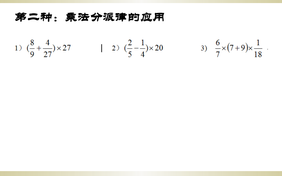 分数乘法简便计算一市公开课一等奖百校联赛获奖课件.ppt_第3页