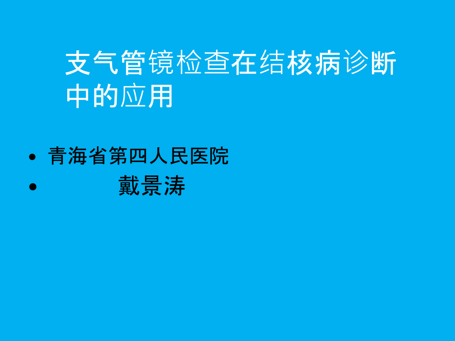 支气管镜检查在结核病诊断中的应用ppt课件.ppt_第1页