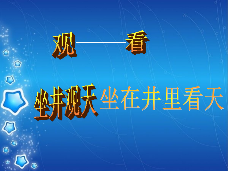 12《坐井观天》PPT省公开课获奖课件说课比赛一等奖课件.pptx_第2页