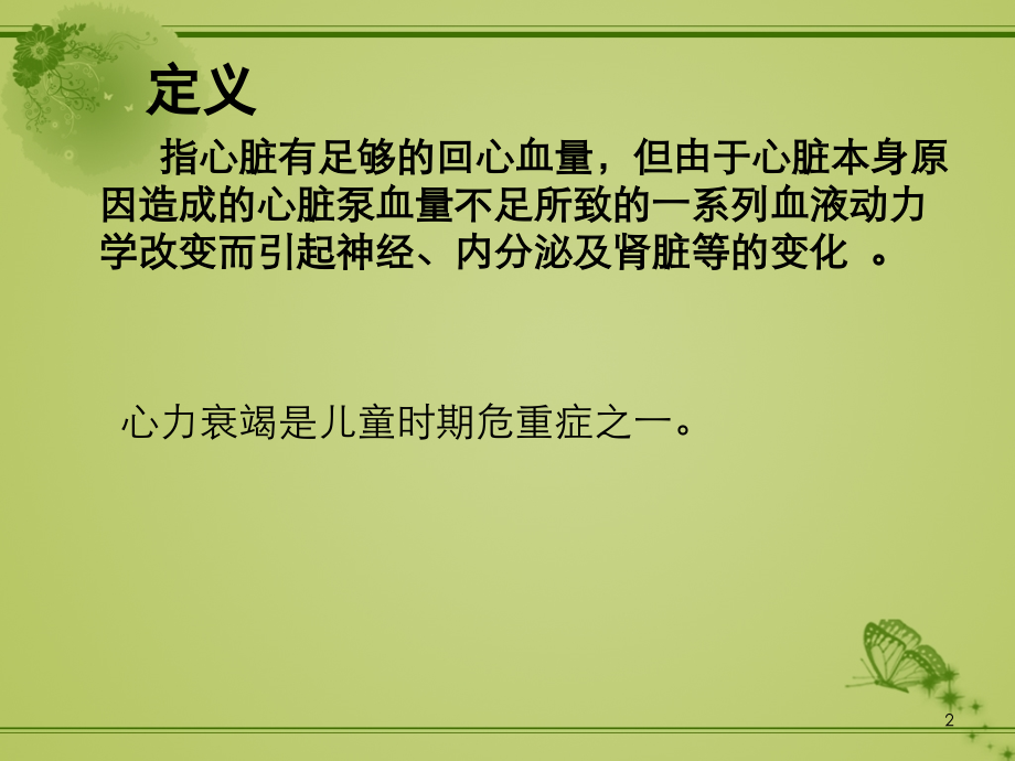 小儿心力衰竭.ppt_第2页