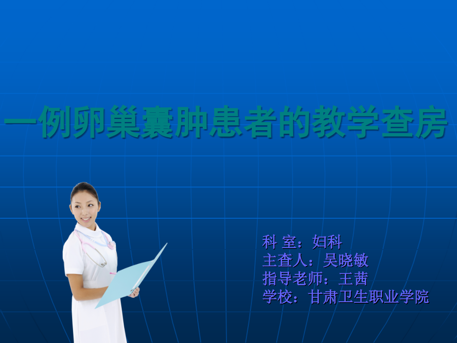 一例卵巢囊肿患者的护理查房.ppt_第1页