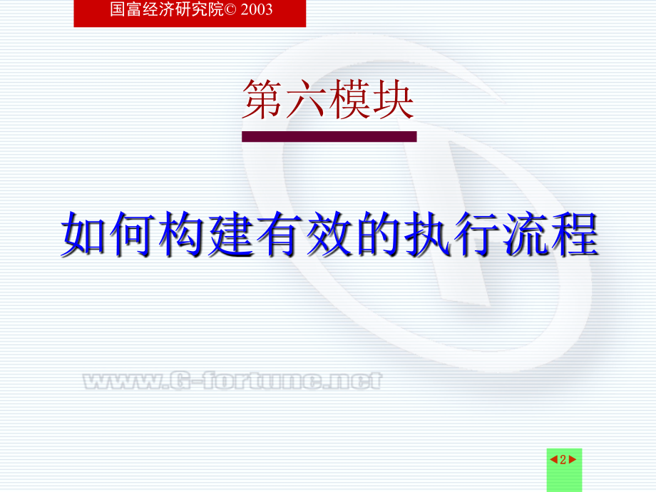 企业执行力教育工程——如何构建有效的执行流程.ppt_第2页