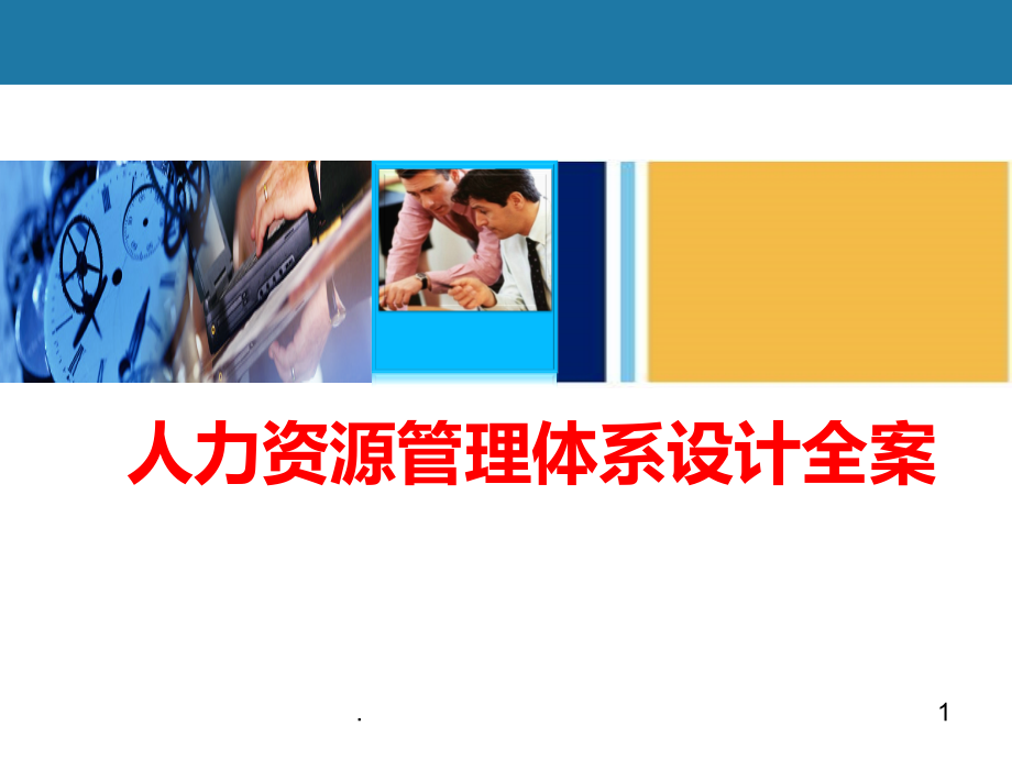 全套人力资源管理体系设计方案.ppt_第1页