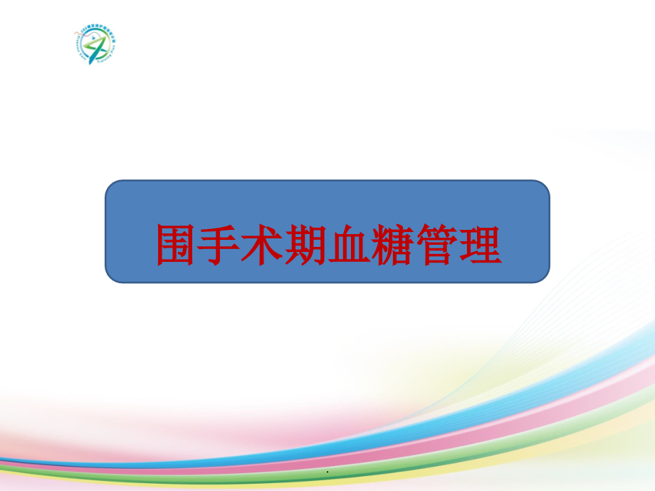 围手术期患者的血糖管理学习课件.ppt_第1页