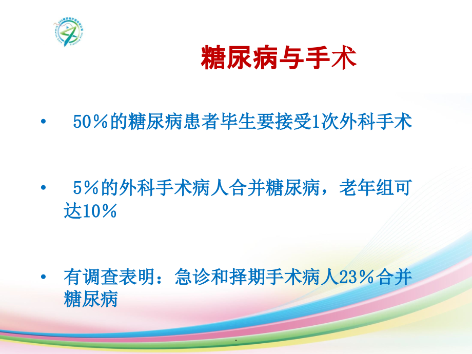 围手术期患者的血糖管理学习课件.ppt_第2页