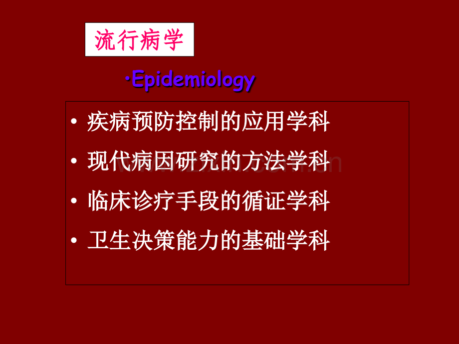 流行病学概论.ppt_第2页