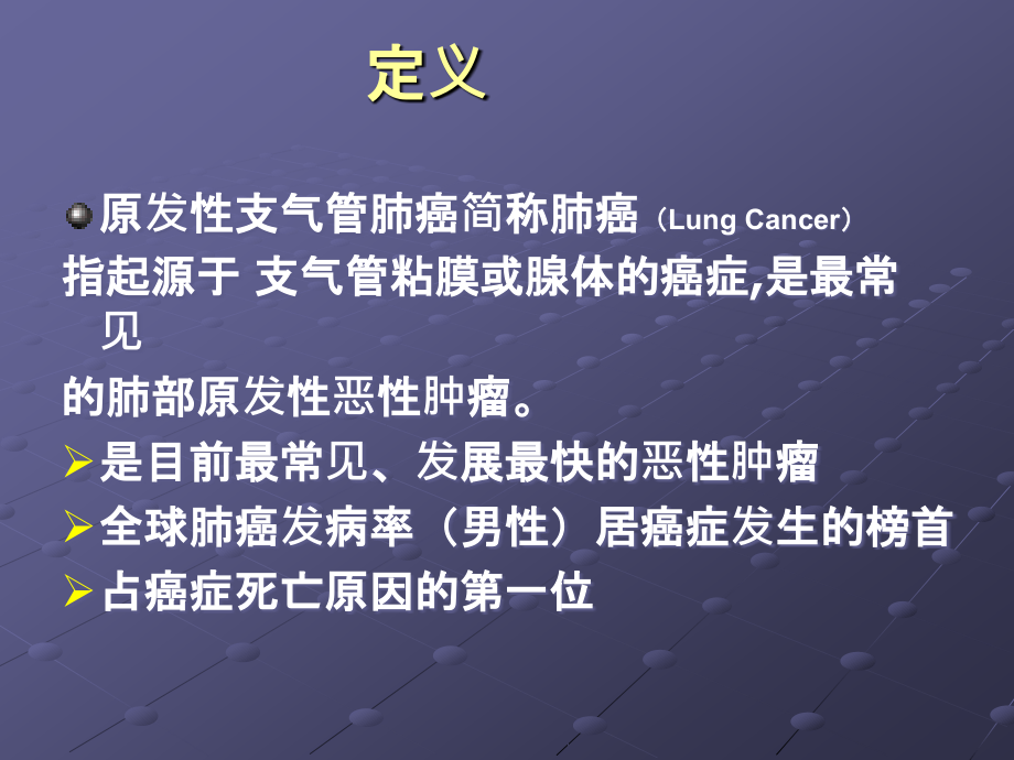 原发性支气管肺癌讲座.ppt_第2页