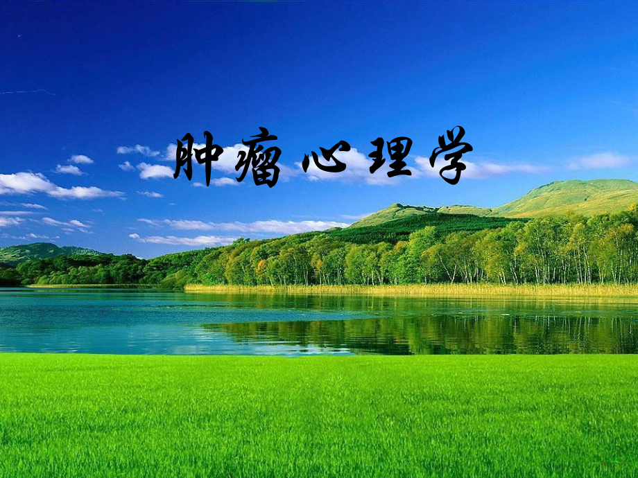 肿瘤心理学ppt课件.ppt_第1页