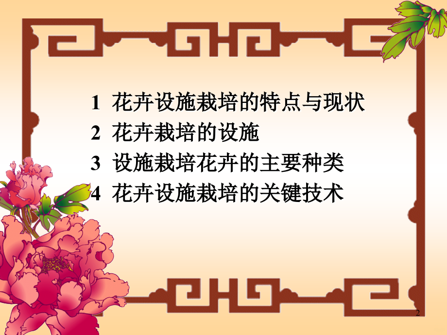 七设施花卉栽培技术.ppt_第2页