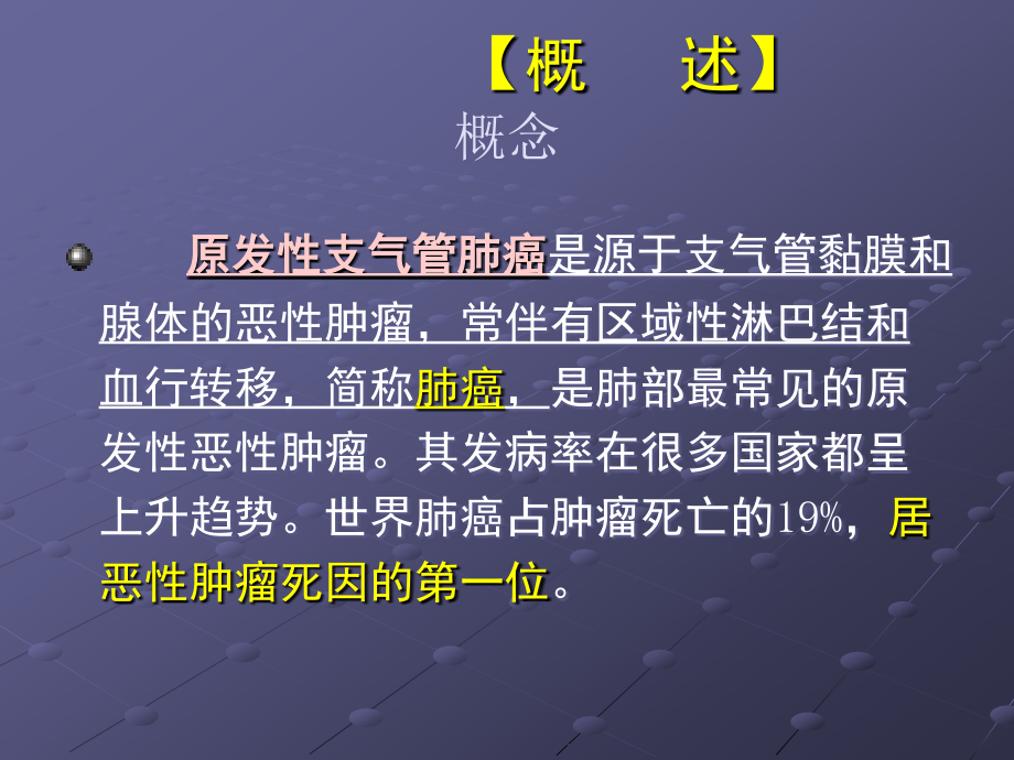 原发性支气管肺癌病人的护理详解.ppt_第2页